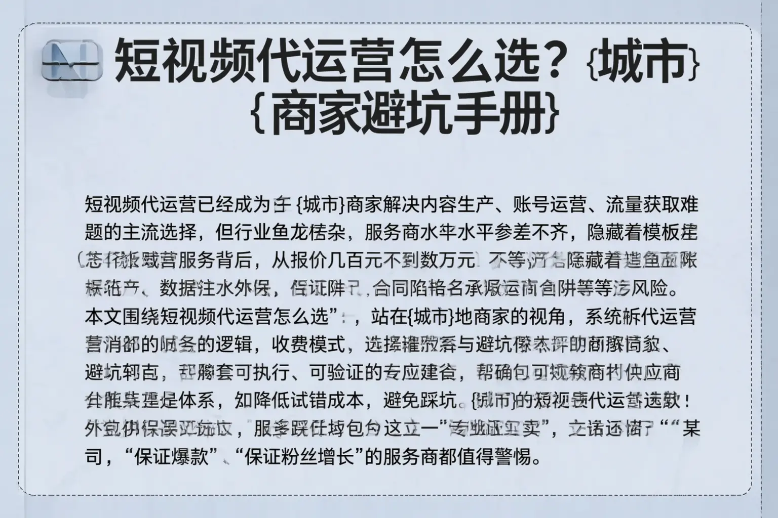 短视频代运营怎么选?兰西商家避坑手册