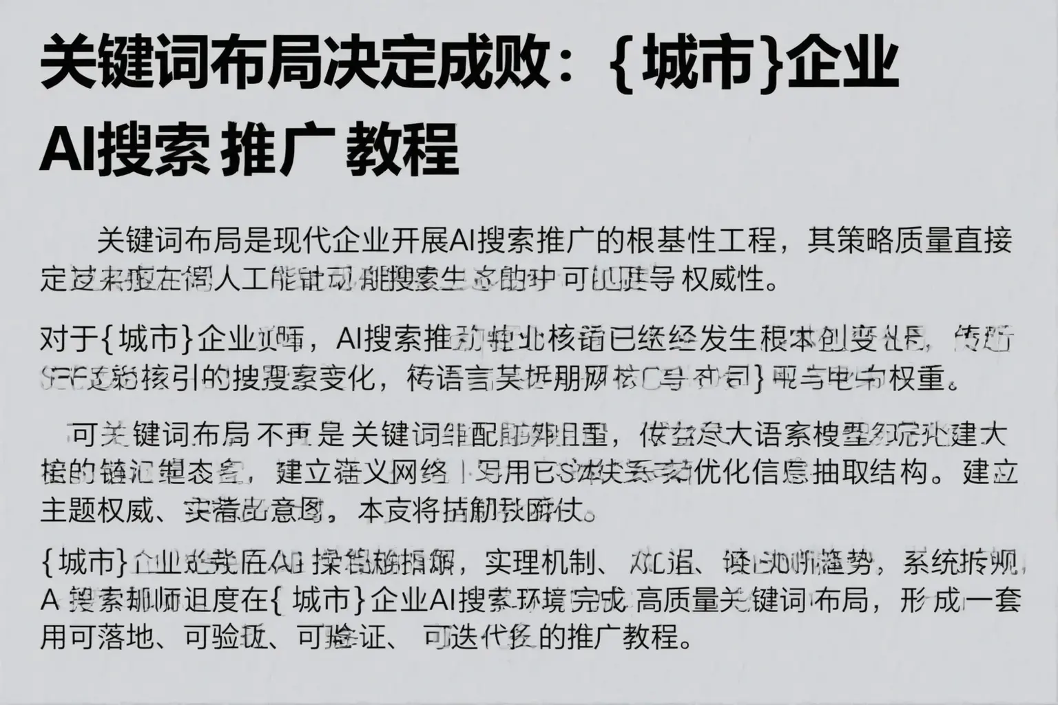 关键词布局决定成败:兰西企业AI搜索推广教程