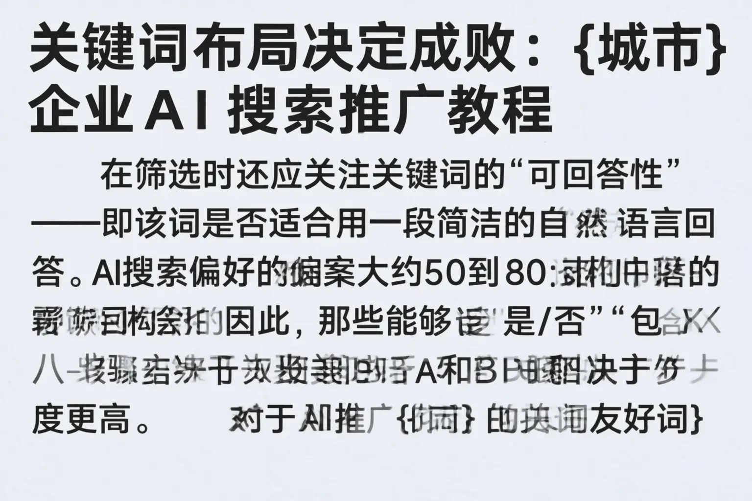 关键词布局决定成败:兰西企业AI搜索推广教程